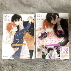 みなと商事コインランドリー ノベル２冊セット