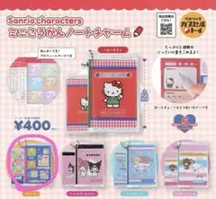 サンリオミニ交換ノートチャーム