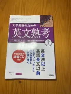 大学受験のための英文熟考 上