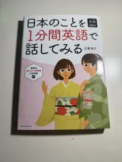 カラー改訂第2版 CD付 日本のことを1分間英語で話してみる