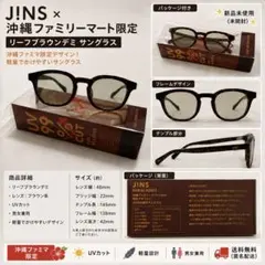 JINS × 沖縄ファミマ限定コラボ リーフブラウンデミ サングラスのサムネイル