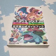 ポケットモンスターファイアレッドリーフグリーン : 任天堂公式ガイドブック