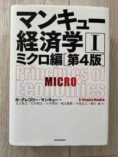 マンキュー経済学 I ミクロ編 第4版