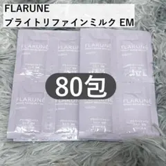 アルビオン FLARUNE ブライトリファインミルク EM サンプル80包