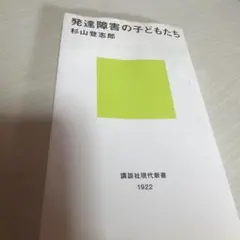 発達障害の子どもたち