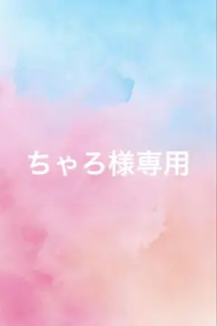 ちゃろ様専用