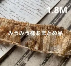 ジャンクジャーナル素材欲しい草木染め花弁レースリボン3メートル380