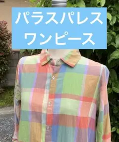 パラスパレス　週末お値下げ‼︎ カラフルチェック柄七分袖ワンピースのサムネイル