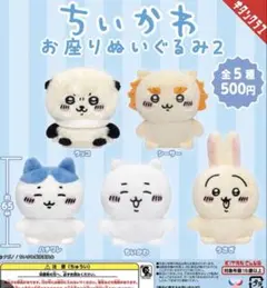 【未使用未開封】ちいかわ ラッコ カプセルトイ お座りぬいぐるみ