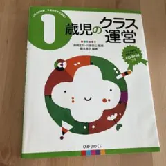 1歳児のクラス運営　指導計画　CD‐ROM付き
