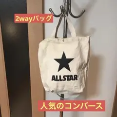 人気　コンバースオールスター　2wayバッグ
