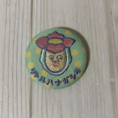 こびとづかん　リトルハナガシラ　刺繍缶バッジ