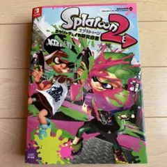 スプラトゥーン2 コウリャク＆イカ研究白書