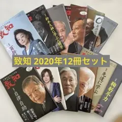 新品・未開封】月刊 致知 まとめ売り 2025〜2026年 複数冊セット