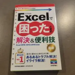 Excelで困ったときの解決&便利技