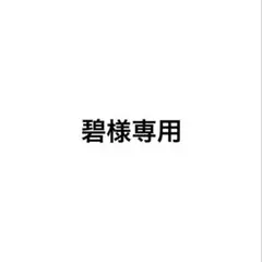 専用