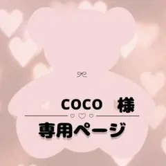 188 coco様♡ 専用ページ