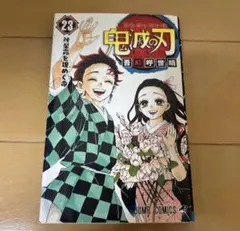 初版本】鬼滅の刃／Demon Slayer 23巻（最終巻） - メルカリ