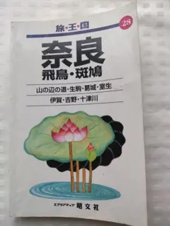 旅・王国 28 奈良 飛鳥・斑鳩 エリアマップ 昭文社