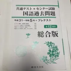 共通テスト+センター試験 国語過去問題集