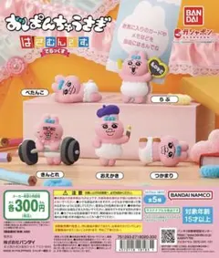 【コンプリート】おぱんちゅうさぎ はさむんです。でらっくす　全5種セット