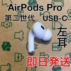 AirPods Pro 第二世代　左耳　USB-C A3048