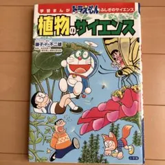 学習まんが ドラえもん ふしぎのサイエンス 植物のサイエンス