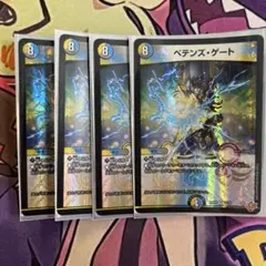デュエマ　ペテンズ・ゲート ペテンズゲート 4枚セット