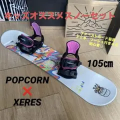 POP×XERES キッズスノーボードセット 105cm バイン付4点セット