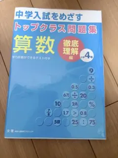 中学入試をめざすトップクラス問題集さんすう小学4年