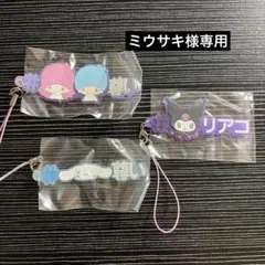 ミウサキ様専用