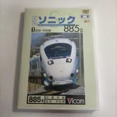 ビコム展望シリーズ 白いソニック885系 1 佐伯～宇佐間