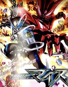 仮面ライダーマイス B2ポスター - メルカリ