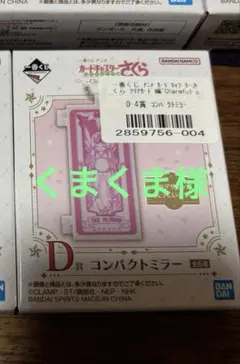 くまくま様専用　一番くじ カードキャプターさくら D賞 コンパクトミラー　1種