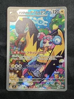 ナンジャモのタイカイデン　ARのサムネイル