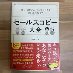 セールスコピー大全 見て、読んで、買ってもらえるコトバの作り方