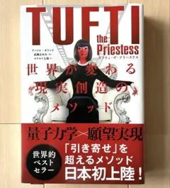 タフティ・ザ・プリーステス : 世界が変わる現実創造のメソッド