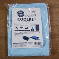 サラツヤひんやり COOLKET 冷却タオル 新品未使用