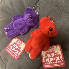 カラーベアーズ　ミニマスコットBC パープル　レッド