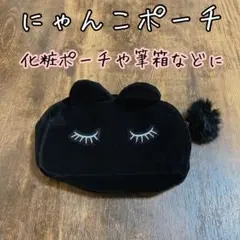 にゃんこ ポーチ 黒 ベロア 化粧 筆箱 ペンケース 小物入れ 猫 ネコ ねこ