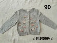 H&M 蝶刺繍 スパンコール グレー カーディガン 90cm