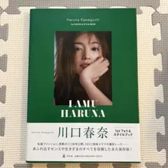 川口春奈 フォト&スタイルブック「I AMU HARUNA」