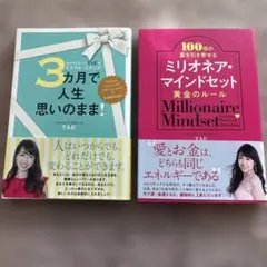 【TAE著2冊セット】3ヶ月で人生思いのまま! & ミリオネア・マインドセット