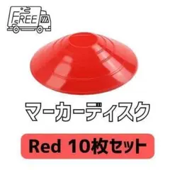マーカーディスク　レッド　10枚セット　フットサル　サッカー F18