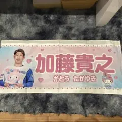 北海道日本ハムファイターズ 加藤貴之選手 マイメロディ コラボタオル