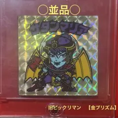 〇並品○ 旧ビックリマン　第5弾　ヘッド　サタンマリア　増力前　【金プリズム】