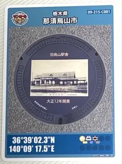 ⚫️マンホールカード 第29弾 栃木県 那須烏山市C 初期ロット 旧烏山駅舎