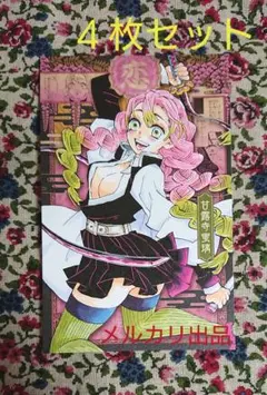 鬼滅 ポストカード 甘露寺 蜜璃 セット