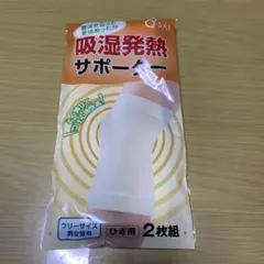 新品未使用)Q'SAI 吸湿発熱サポーター ひざ用 男女兼用…2枚組R8.6月のサムネイル