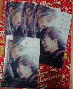 映画 わたしの幸せな結婚 フライヤー＆冊子セット☆ch Files☆目黒蓮☆